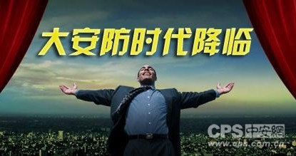 http://www.cps.com.cn/uploadfile/2014/0328/20140328102356663.jpg