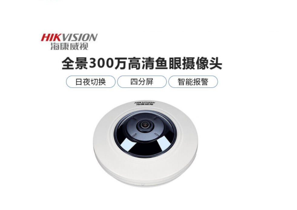 海康威视超清鱼眼360度全景摄像头